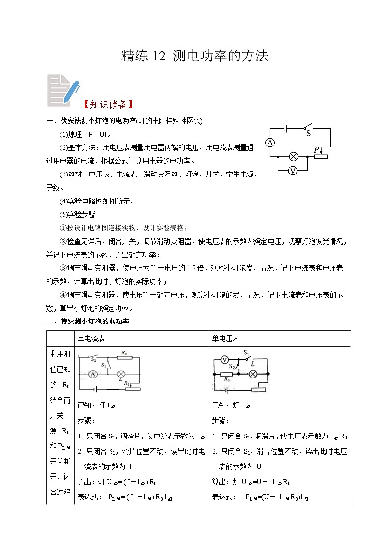 精练12 测电功率的方法（原卷版）第1页
