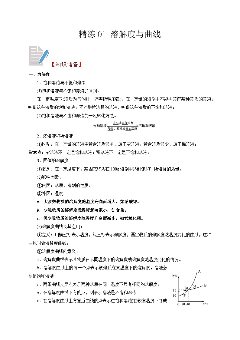 精练01 溶解度与曲线（原卷版）第1页