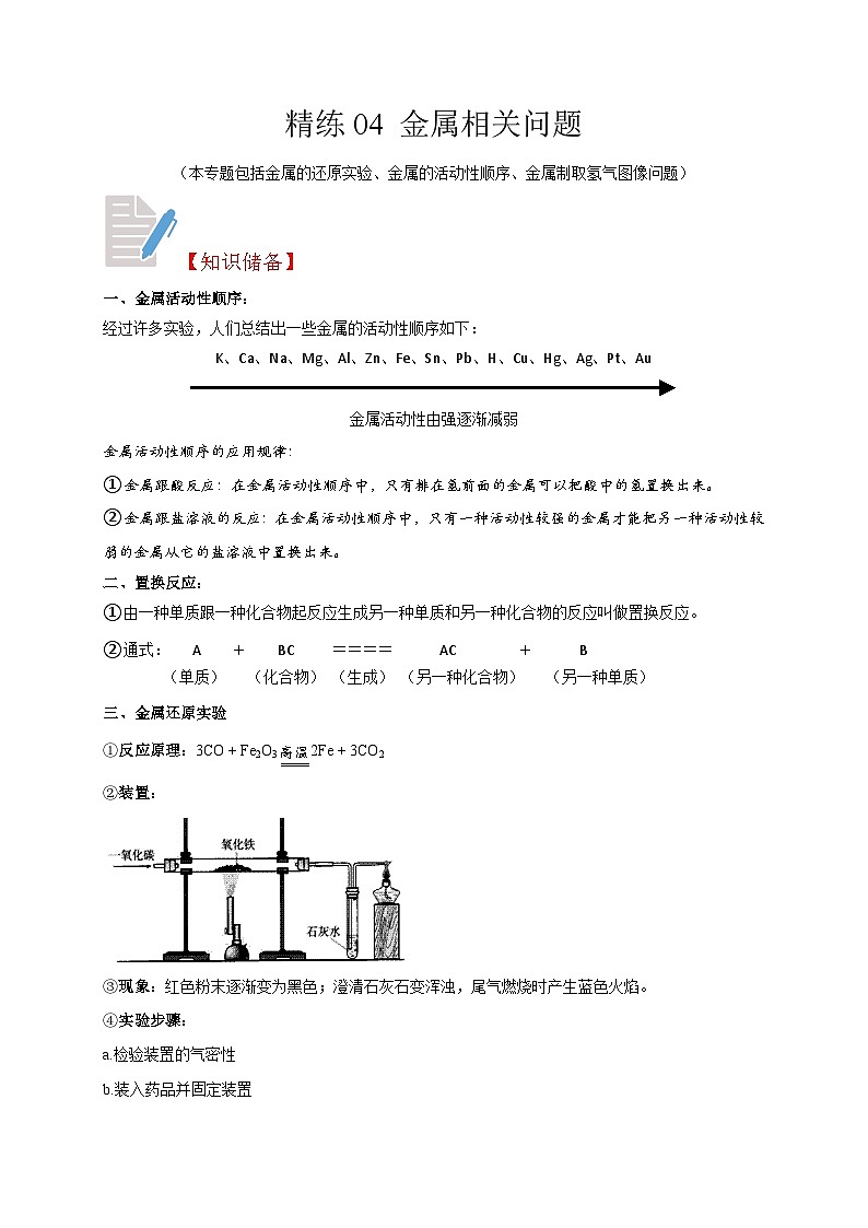 精练04 金属相关问题-浙江中考科学复习易错点重难点精炼01