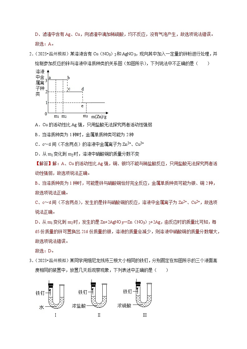精练04 金属相关问题-浙江中考科学复习易错点重难点精炼03