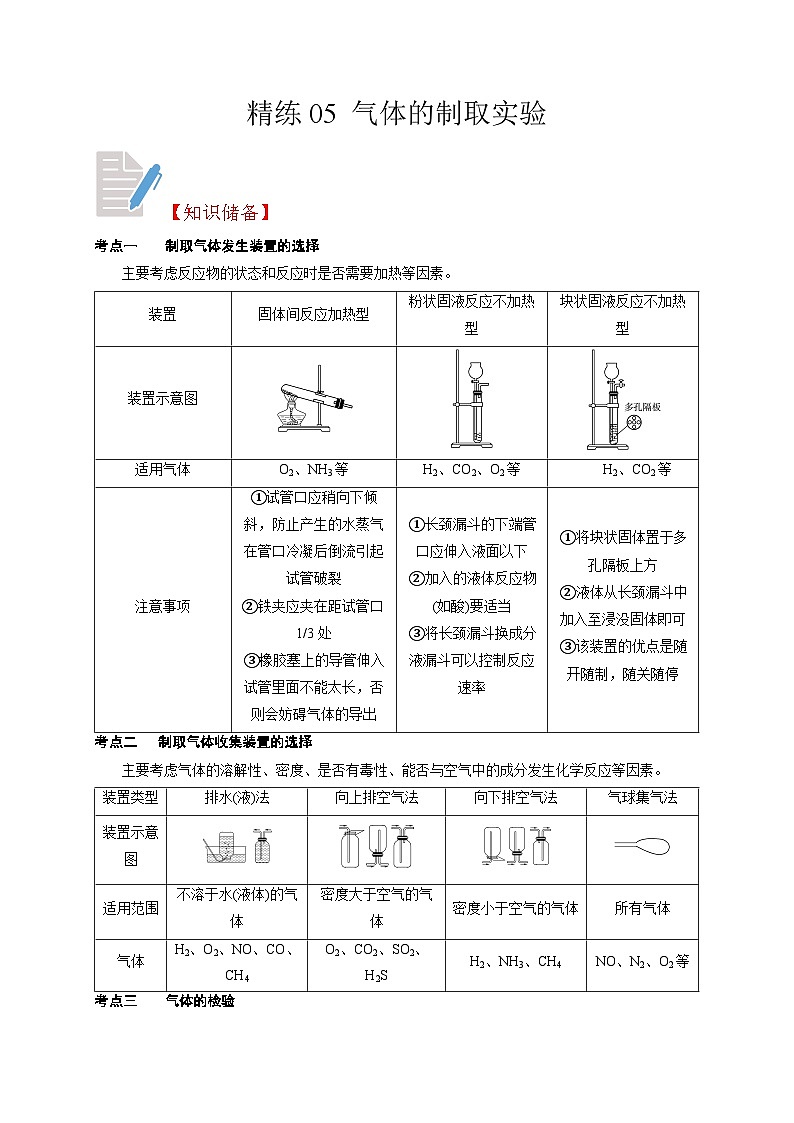 精练05 气体的制取实验-浙江中考科学复习易错点重难点精炼01