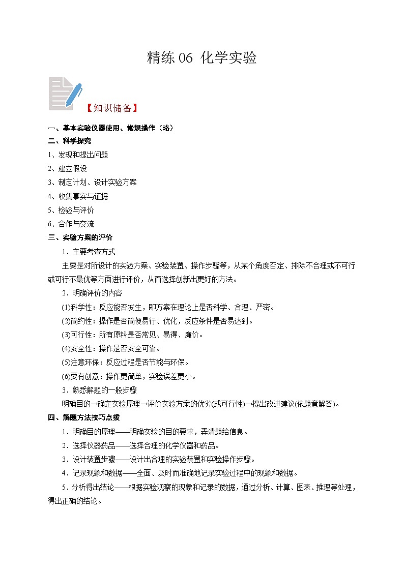 精练06 化学实验-浙江中考科学复习易错点重难点精炼01
