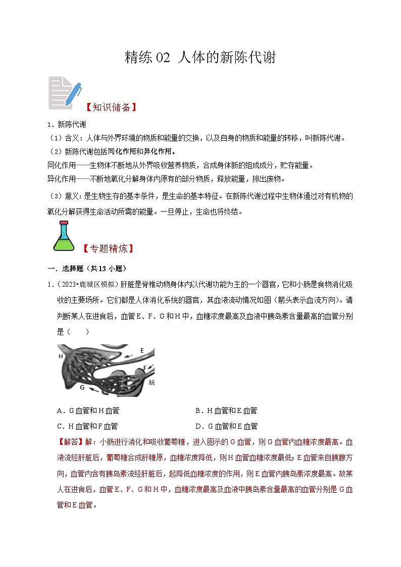 精练02 人体的新陈代谢-浙江中考科学复习易错点重难点精炼01