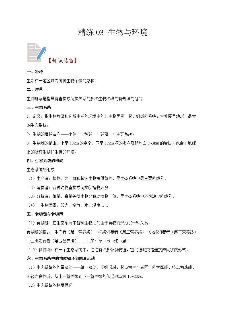 精练03 生物与环境（原卷版）第1页