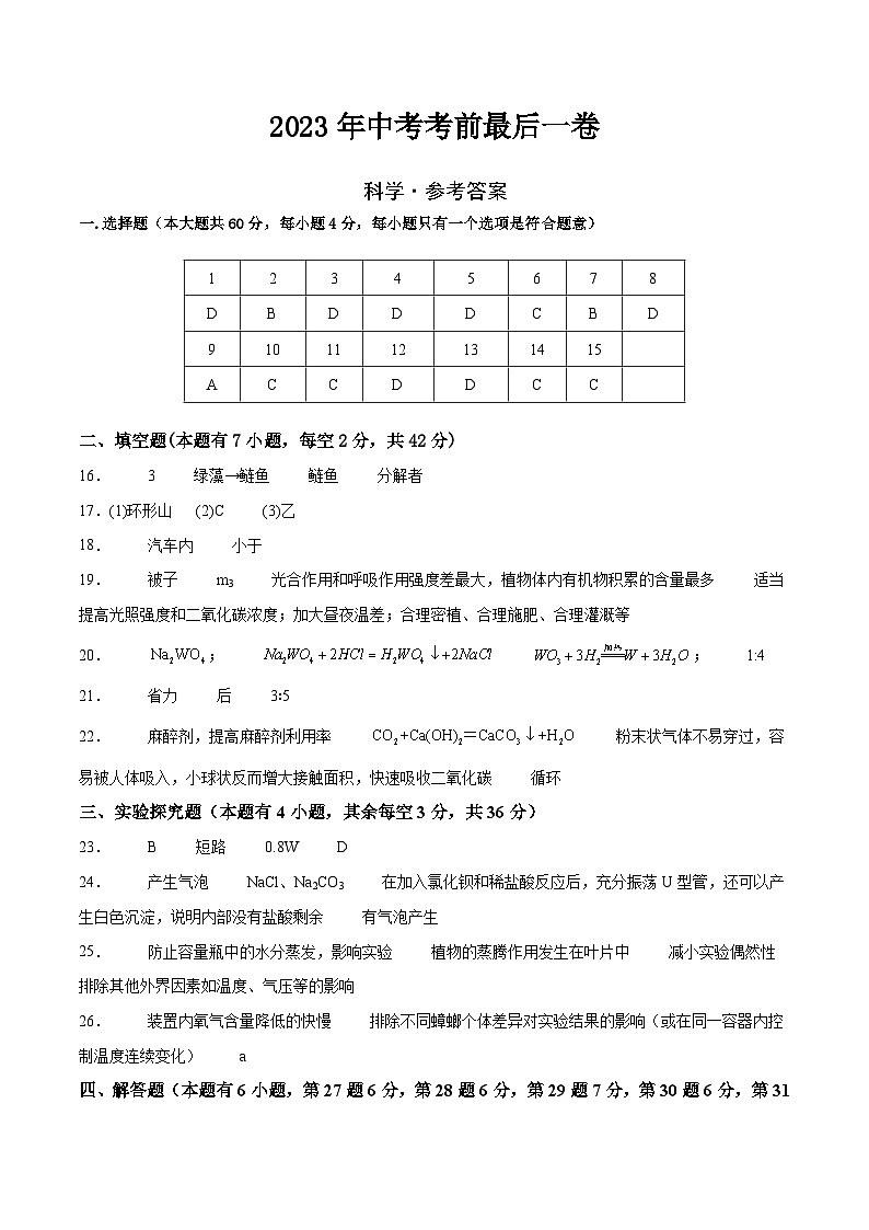 科学（温州卷）2023年中考考前最后一卷（参考答案）01