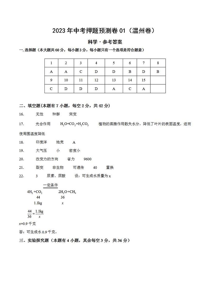 2023年中考押题预测卷01（温州卷）-科学（参考答案）01