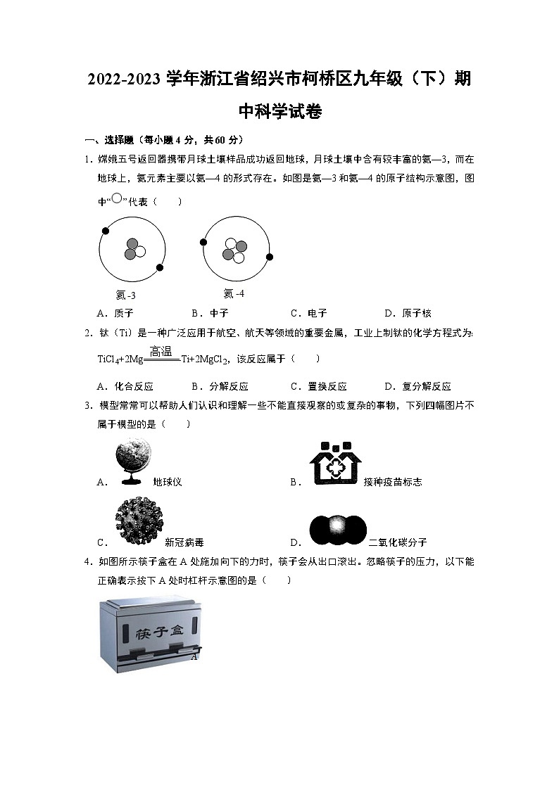 浙江省绍兴市柯桥区多校2022-2023学年九年级下学期期中科学试题01