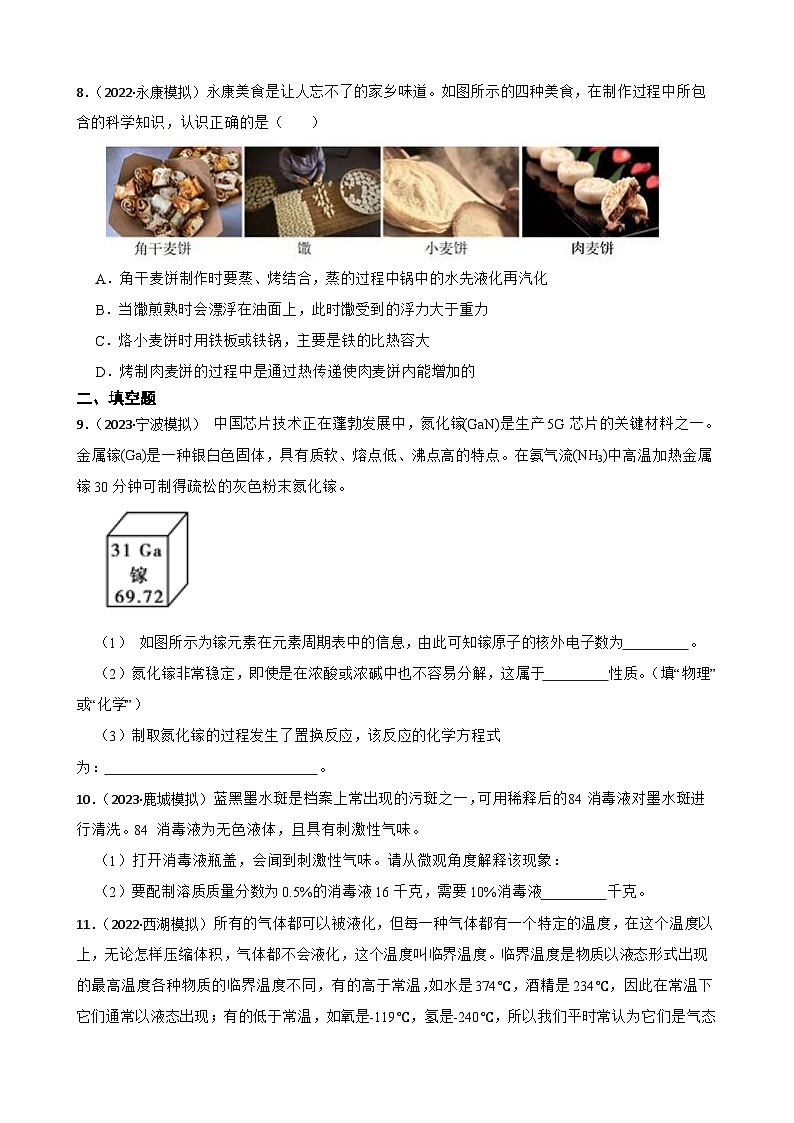 2023年浙江中考科学三轮冲刺情景类题目训练——6物质的特性03