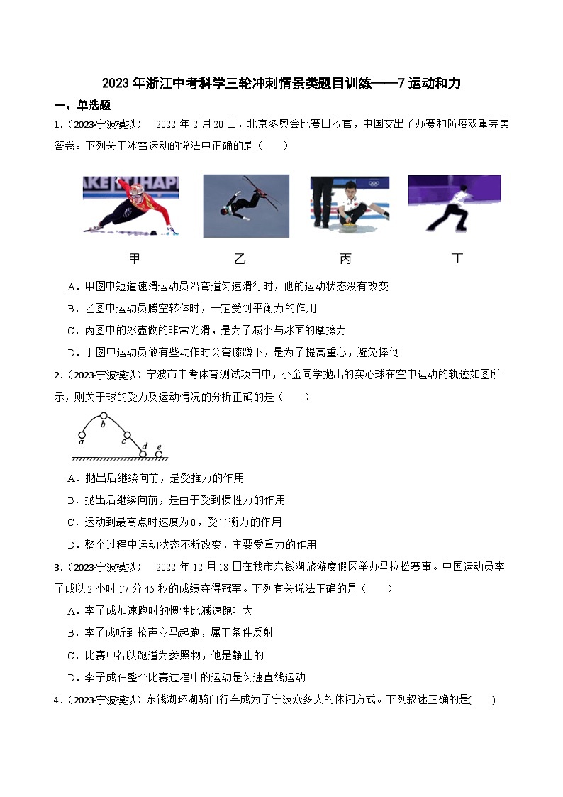 2023年浙江中考科学三轮冲刺情景类题目训练——7运动和力01