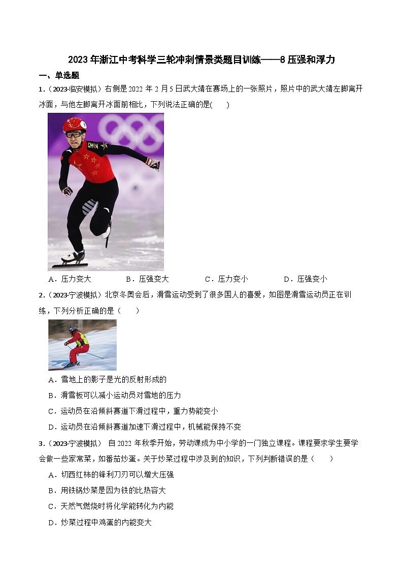 2023年浙江中考科学三轮冲刺情景类题目训练——8压强和浮力01