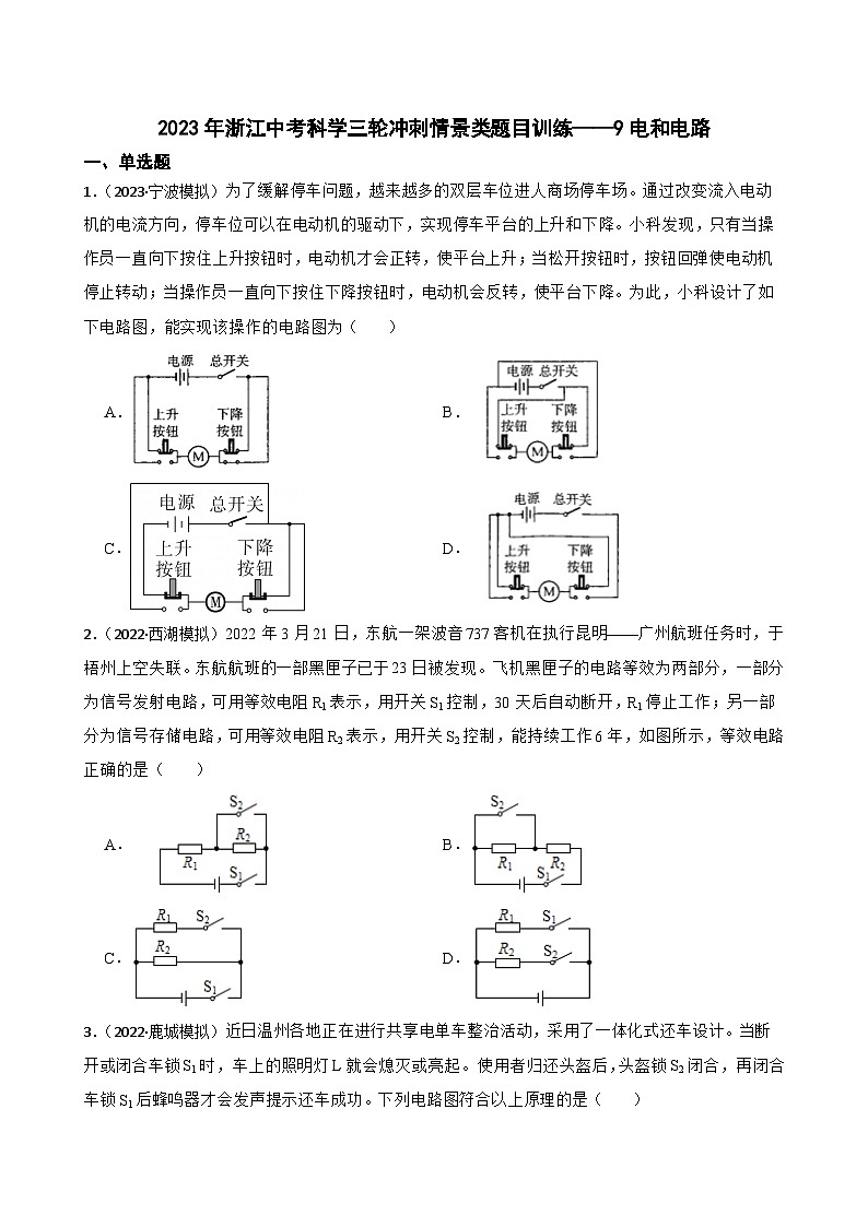 2023年浙江中考科学三轮冲刺情景类题目训练——9电和电路01