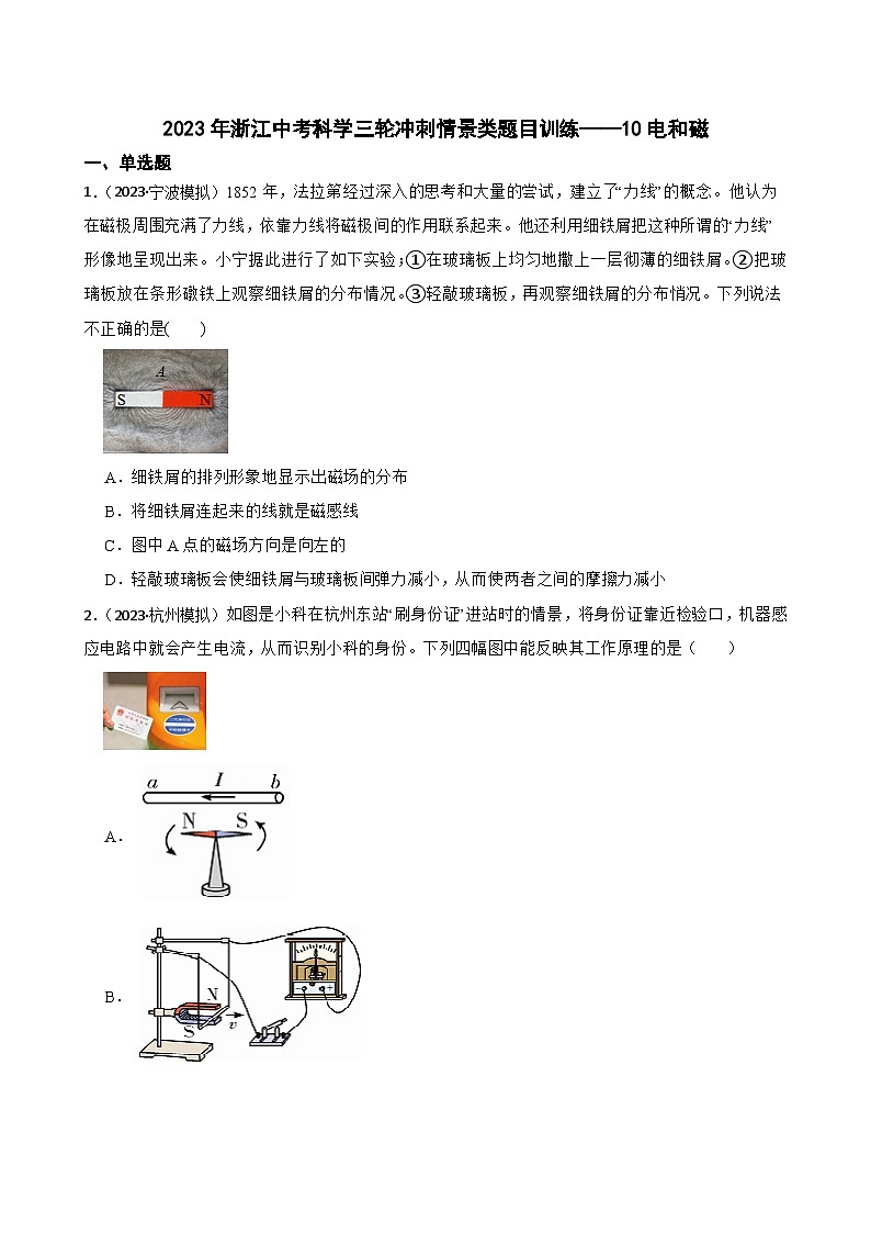 2023年浙江中考科学三轮冲刺情景类题目训练——10电和磁01