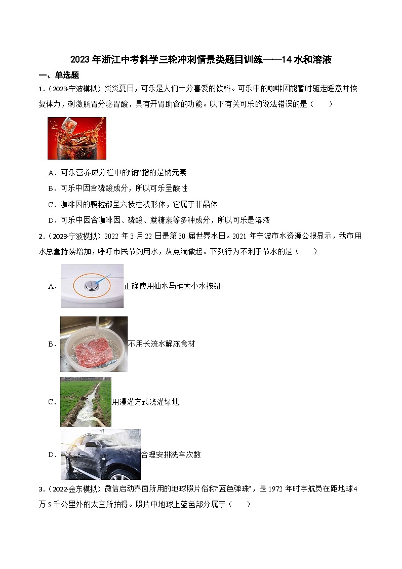 2023年浙江中考科学三轮冲刺情景类题目训练——14水和溶液01