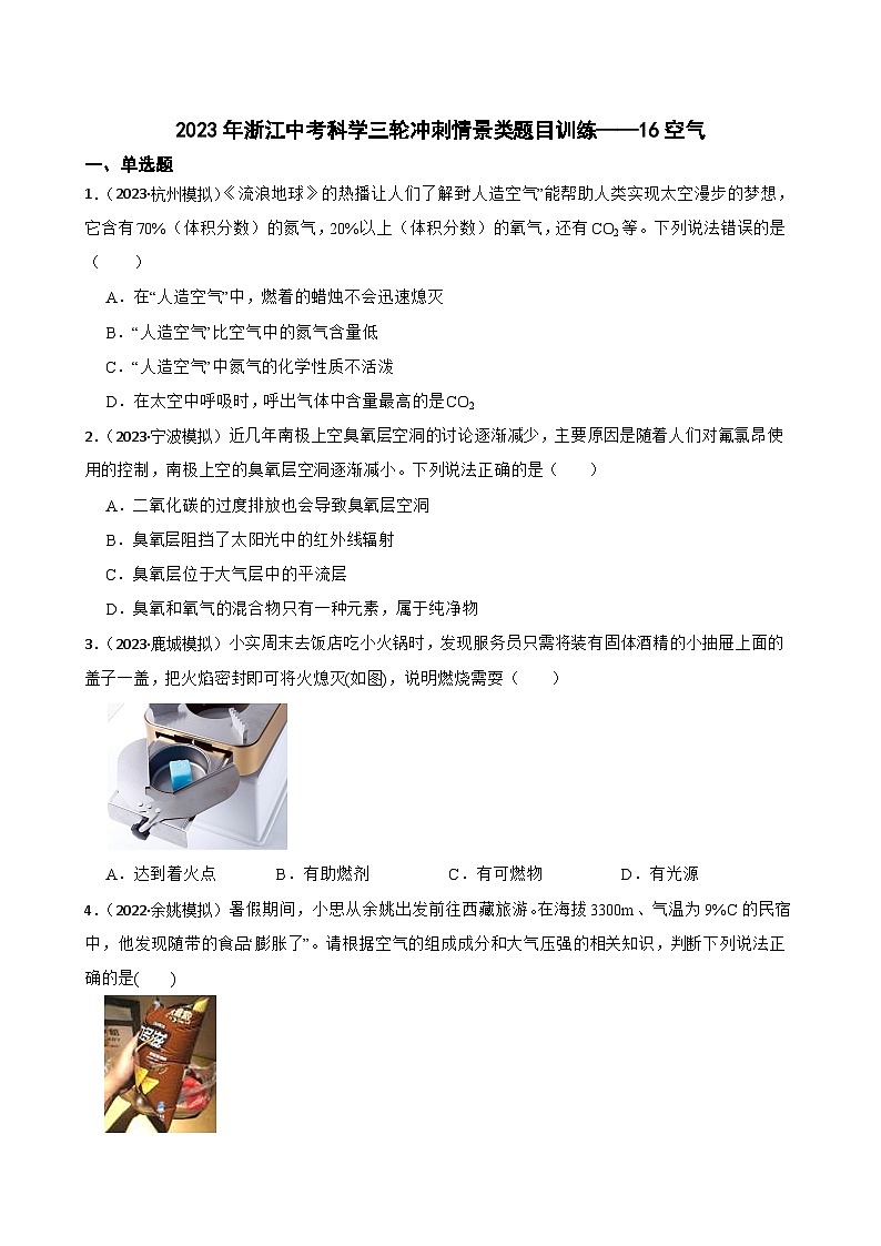 2023年浙江中考科学三轮冲刺情景类题目训练——16空气01