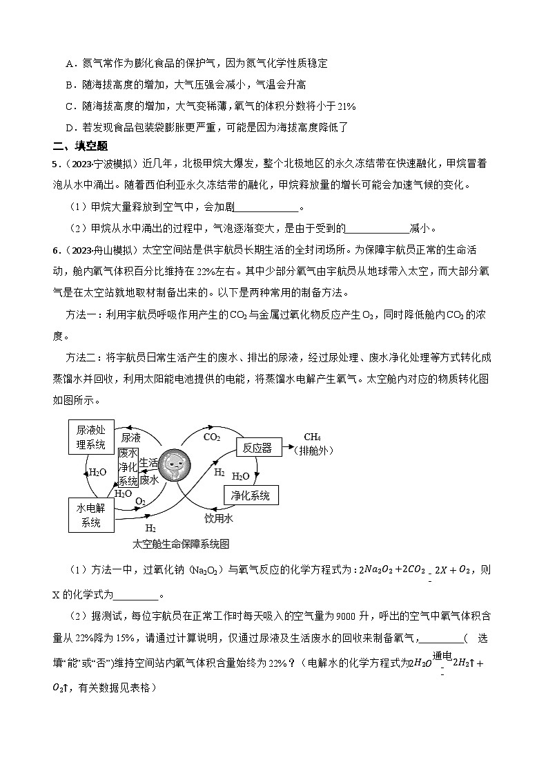 2023年浙江中考科学三轮冲刺情景类题目训练——16空气02
