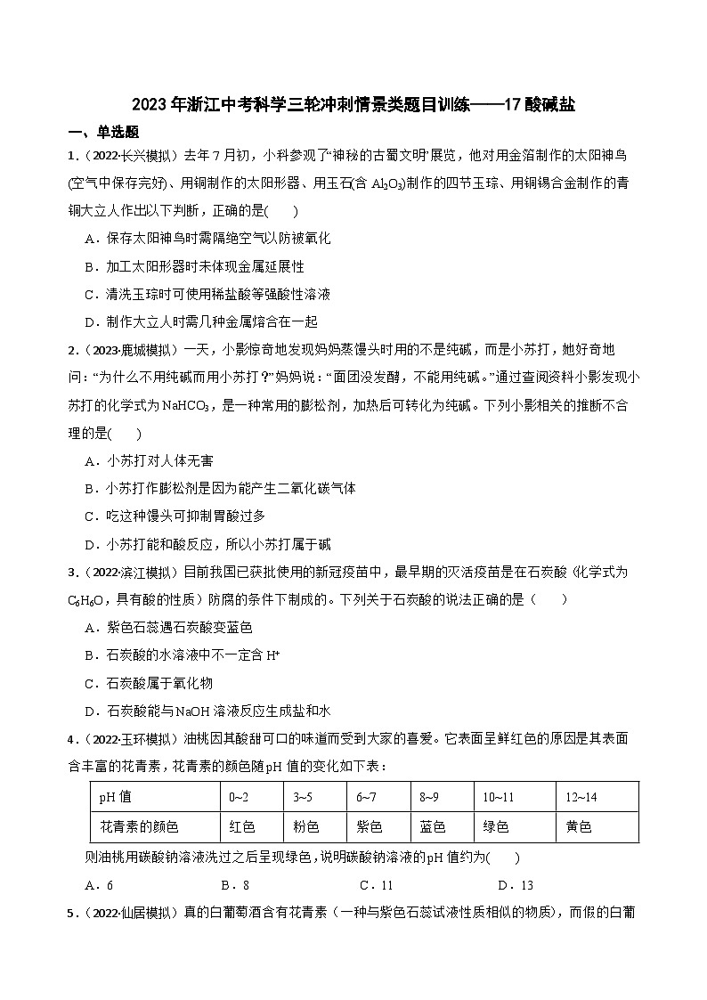 2023年浙江中考科学三轮冲刺情景类题目训练——17酸碱盐01