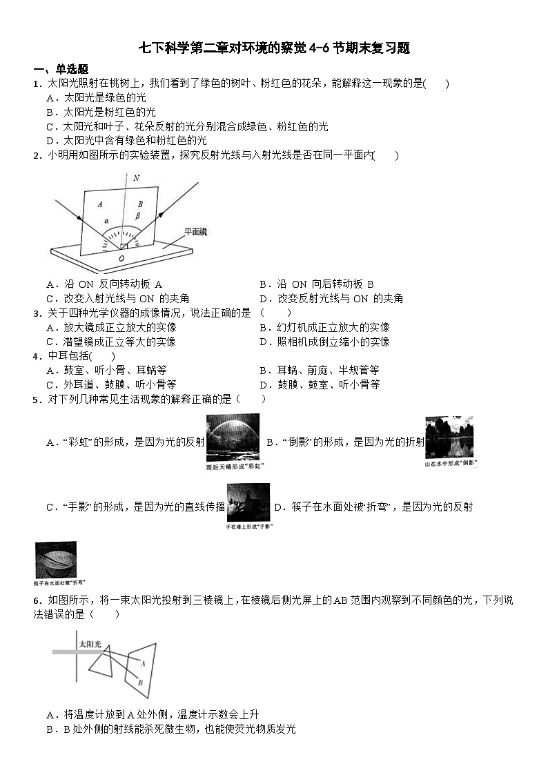 七下科学第二章对环境的察觉4-6节期末复习题第1页