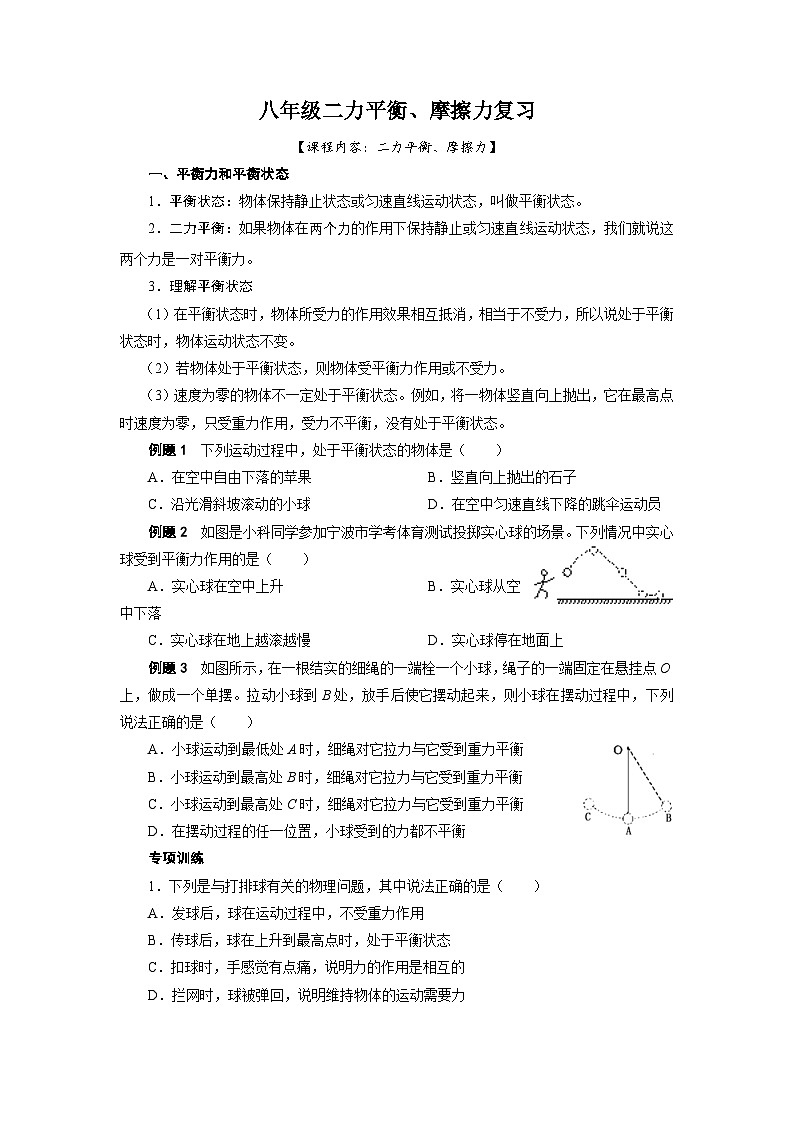 1.4二力平衡、摩擦力综合复习—— 华东师大版八年级上学期科学 试卷01
