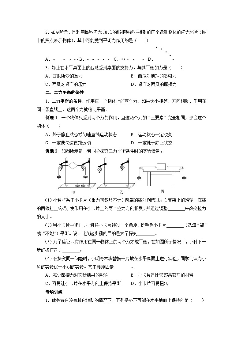 1.4二力平衡、摩擦力综合复习—— 华东师大版八年级上学期科学 试卷02