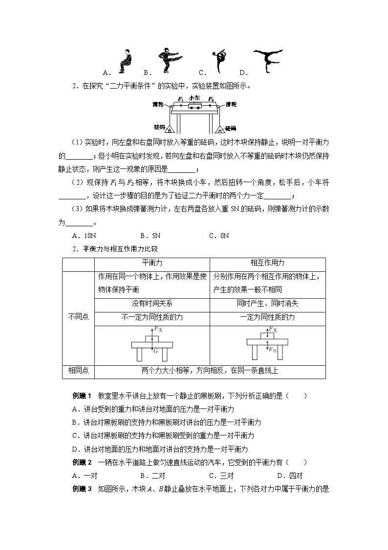 1.4二力平衡、摩擦力综合复习—— 华东师大版八年级上学期科学 试卷03