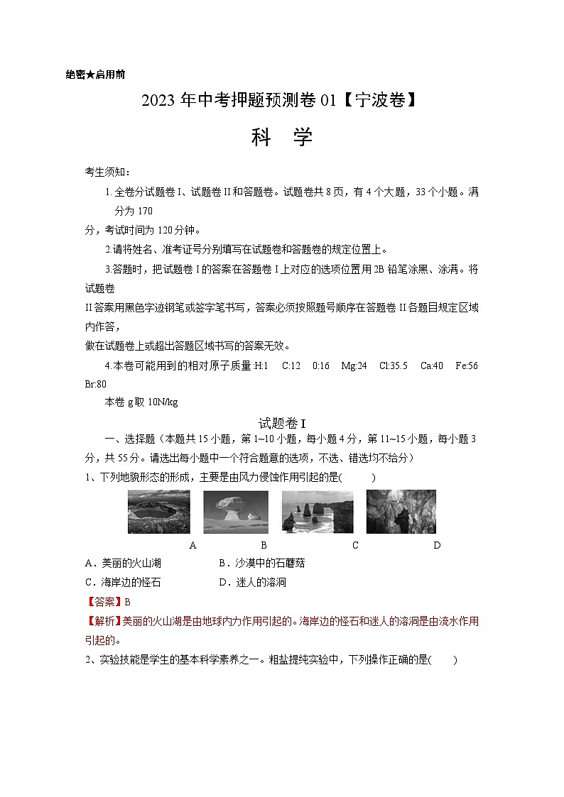 2023年中考押题预测卷01（浙江宁波卷）-科学01