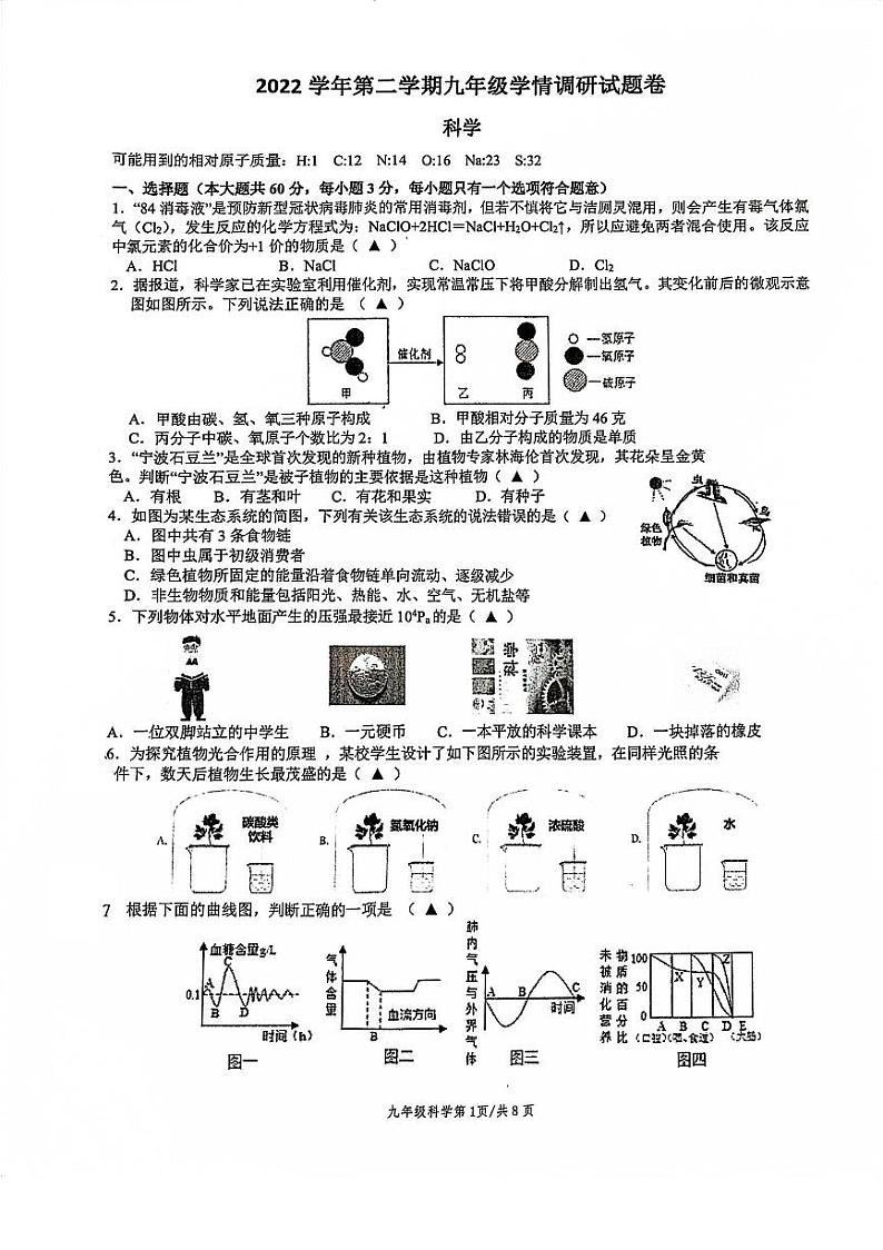 浙江省杭州第十四中学附属学校2023年九年级二模科学试卷01