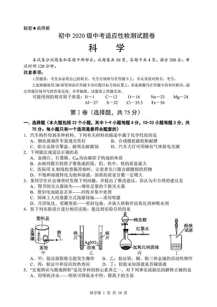 四川省绵阳市游仙区2023年九年级中考适应性检测（三模）科学试题卷第1页