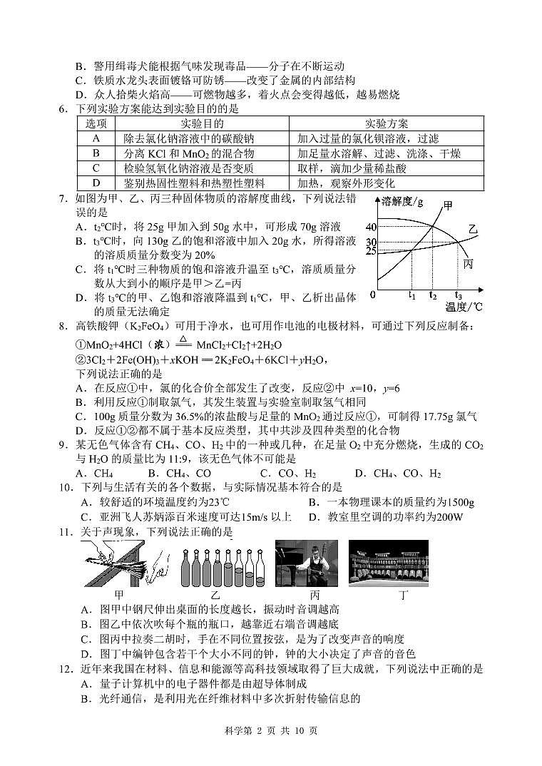 四川省绵阳市游仙区2023年九年级中考适应性检测（三模）科学试题卷第2页