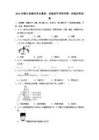 浙江省温州市永嘉县、苍南县2023年中考科学第一次适应性试卷