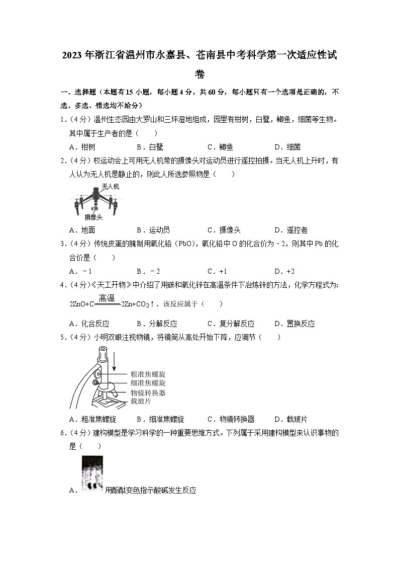 浙江省温州市永嘉县、苍南县2023年中考科学第一次适应性试卷01