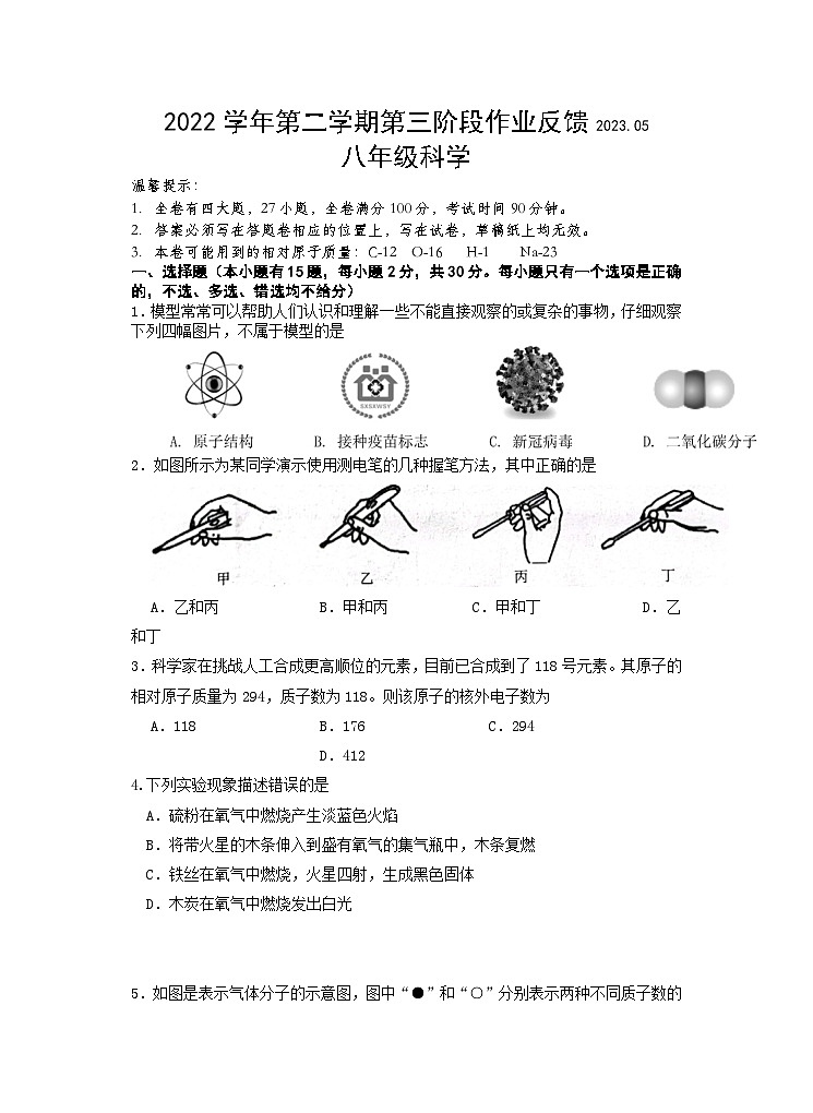 浙江省温州市洞头区第二中学2022--2023学年八年级下学期第三次作业检测科学试卷第1页