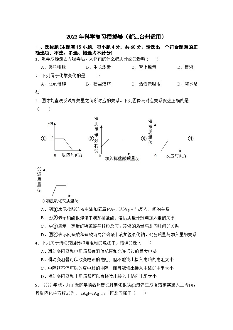 2023年浙江省台州市中考科学复习模拟卷+第1页