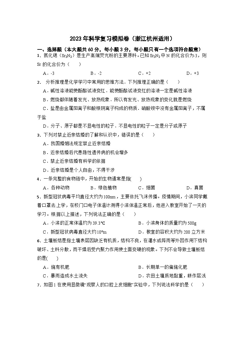 2023年浙江省杭州市中考科学复习模拟卷+01