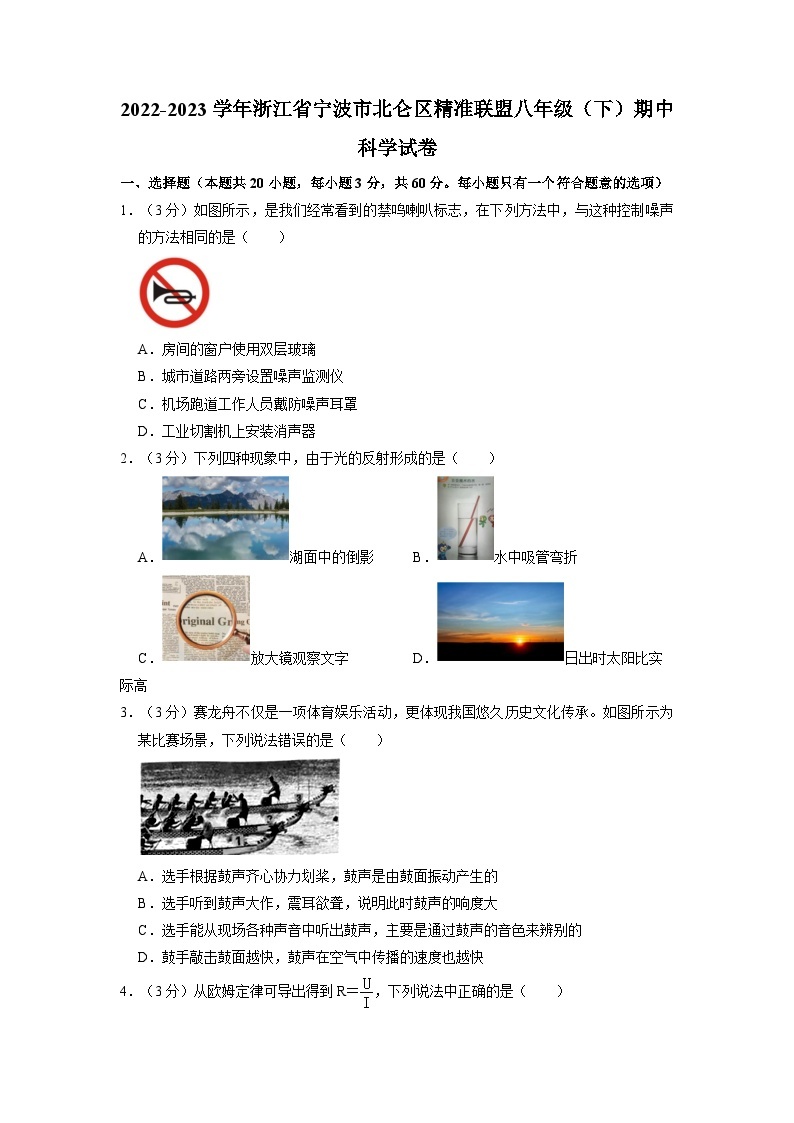 浙江省宁波市北仑区精准联盟2022-2023学年八年级下学期期中科学试卷+01