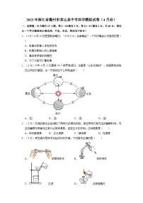 浙江省衢州市常山县2023年4月份中考科学模拟试卷+