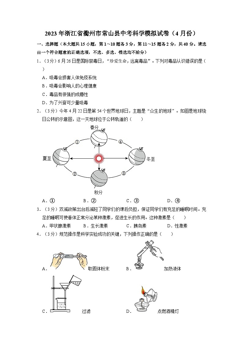 浙江省衢州市常山县2023年4月份中考科学模拟试卷+01