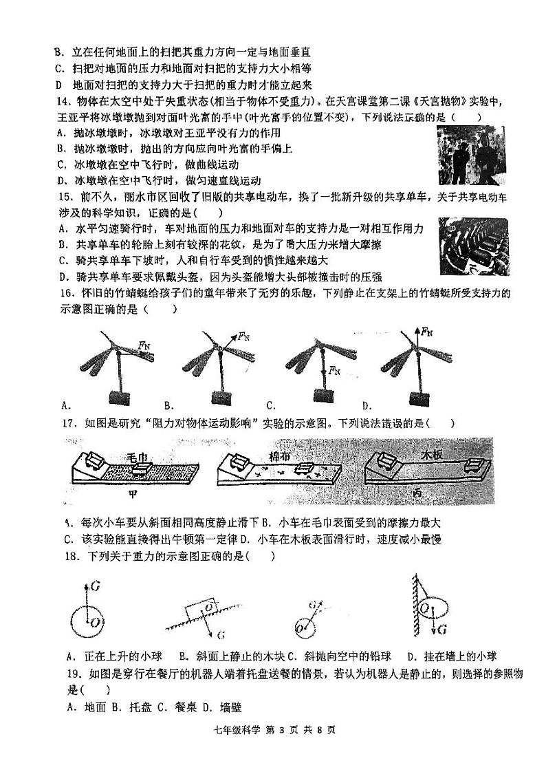 浙江省杭州市采荷中学2022-2023学年七年级下学期5月检测科学试题+03