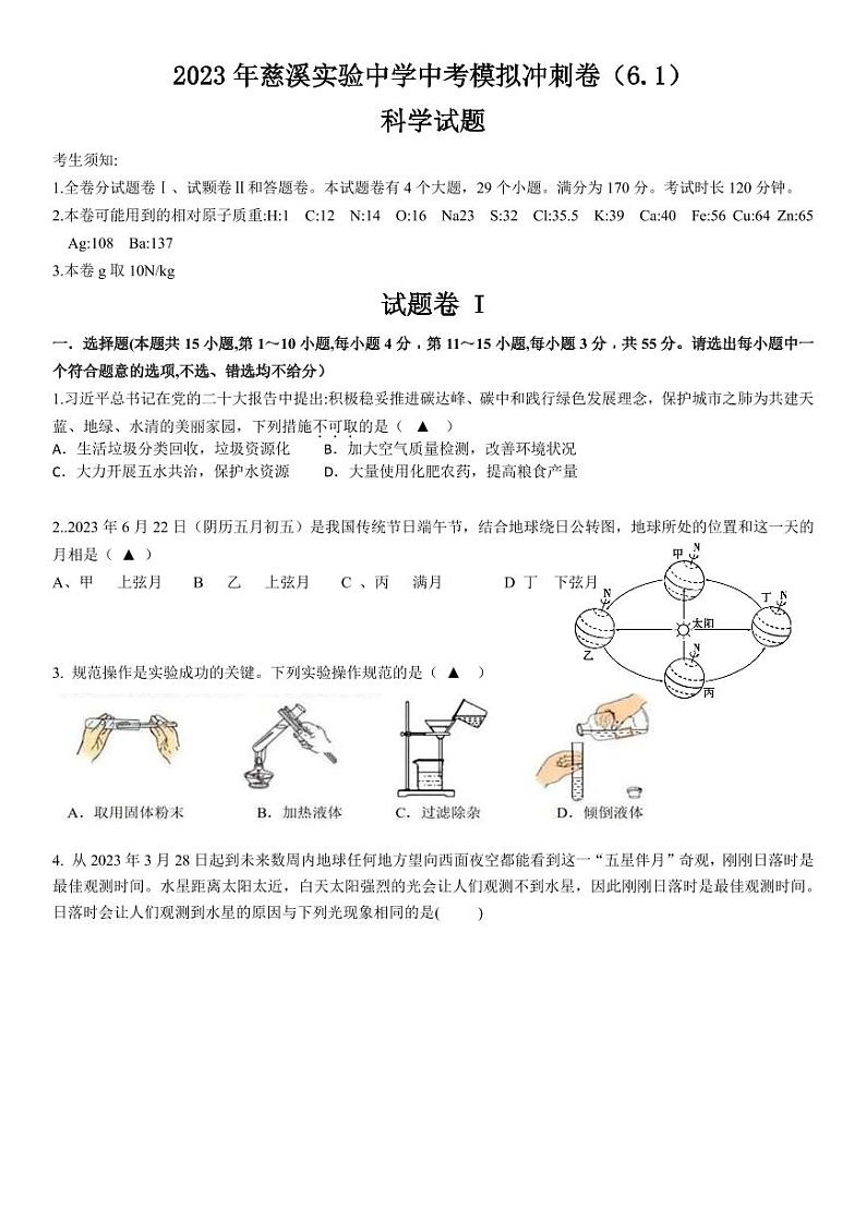 2023年浙江省宁波市慈溪实验中学2023年中考模拟冲刺科学试卷+01
