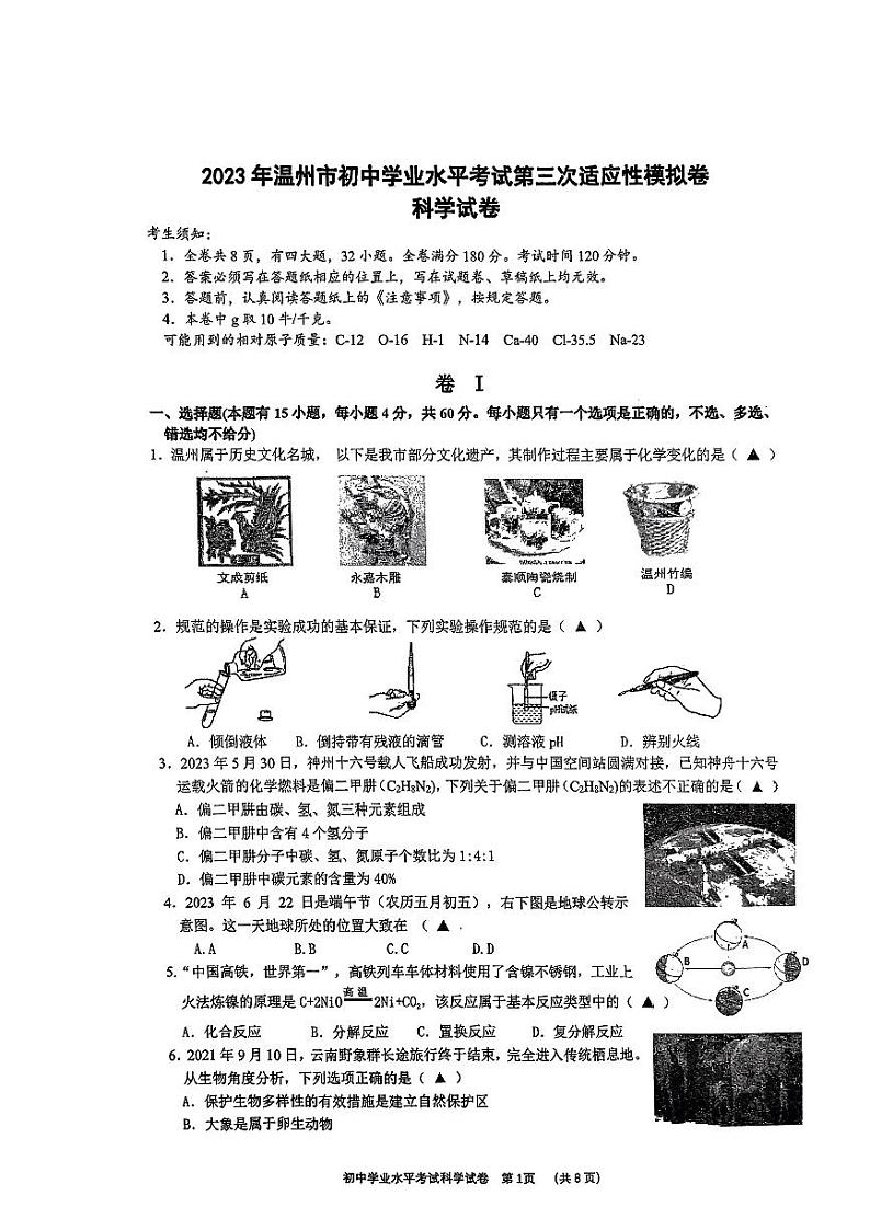 浙江省温州市2023年中考第三次适应性考试科学试卷01