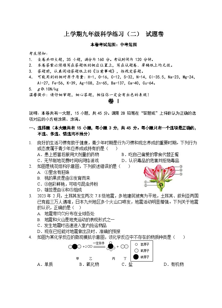 浙江省金华市东阳市江北初级中学等四校九年级下学期4月期中联考科学试题01