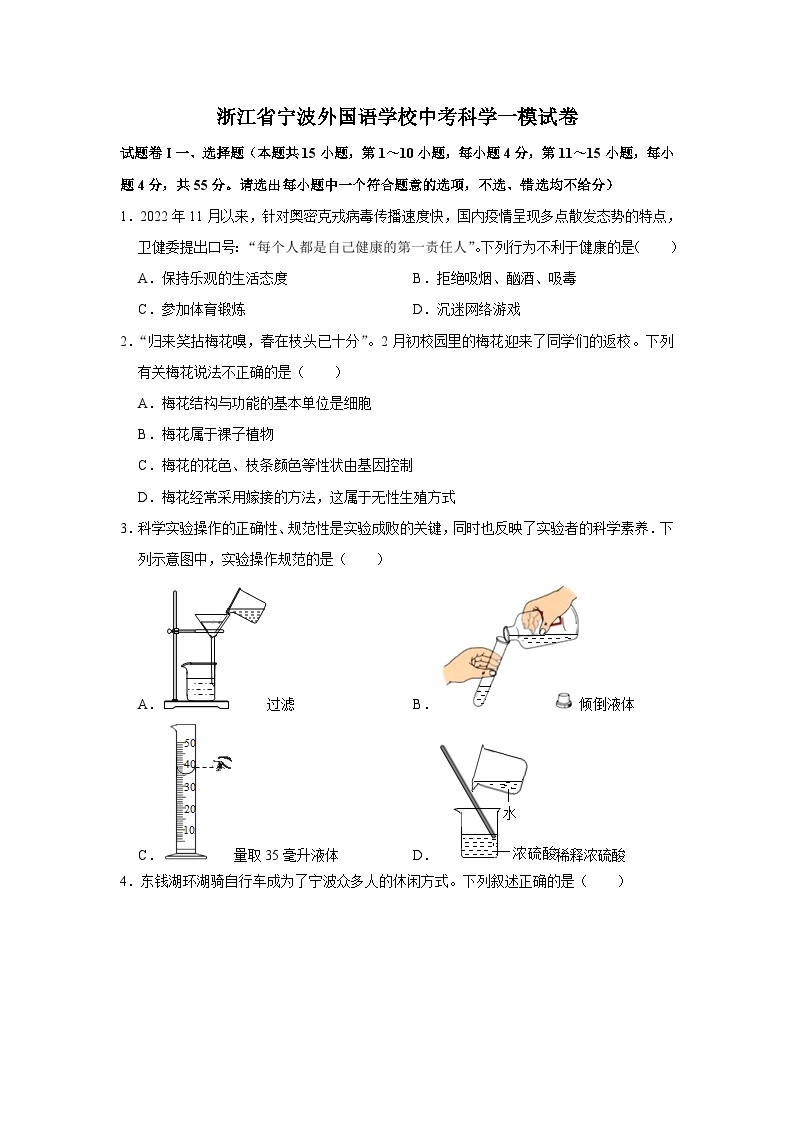 浙江省宁波外国语学校九年级下学期第一次模拟考试科学试卷01