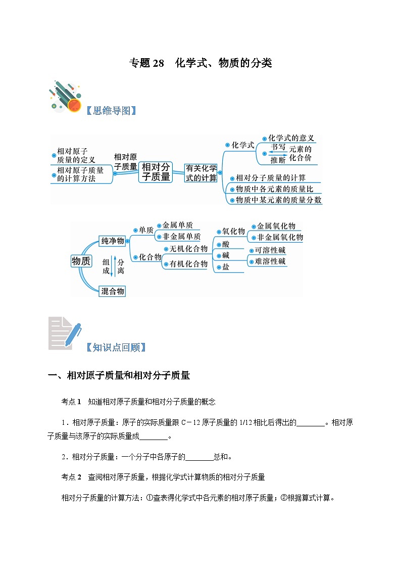 专题28   化学式、物质的分类-备战2023年中考科学一轮复习考点帮01
