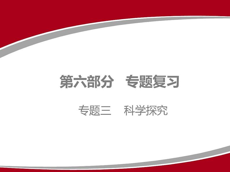 2020广东中考化学一轮复习：专题三    科学探究01