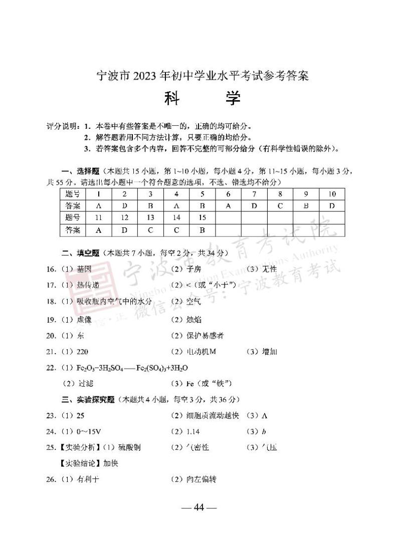 2023年浙江省宁波市中考科学真题01