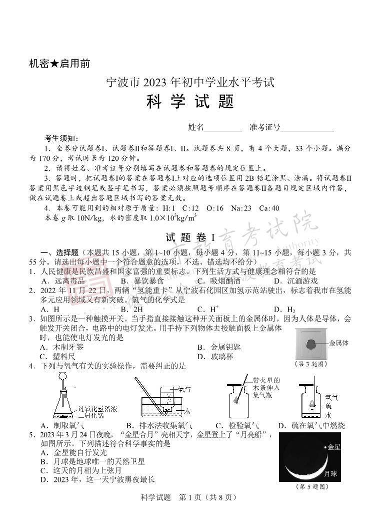 2023年浙江省宁波市中考科学真题01