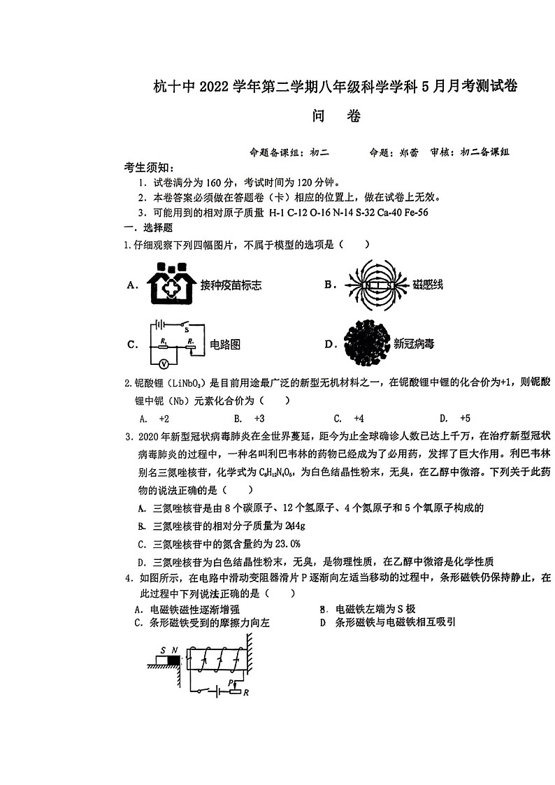 浙江省杭州市第十中学2022-2023学年八年级下学期5月月考科学试题01