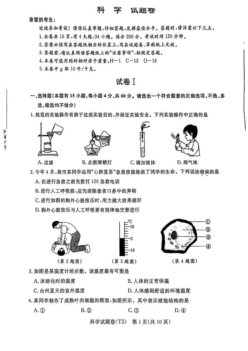 2023年浙江省台州市中考科学真题01