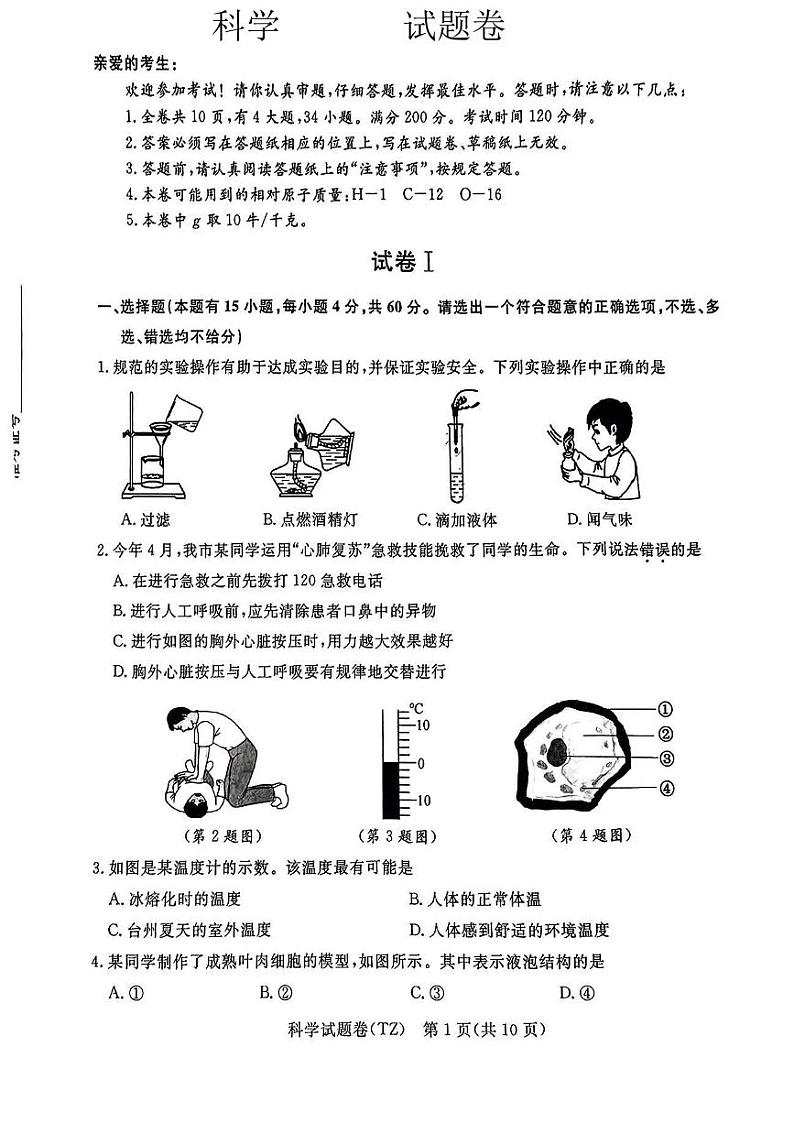 2023年浙江省台州市中考科学真题含答案第1页