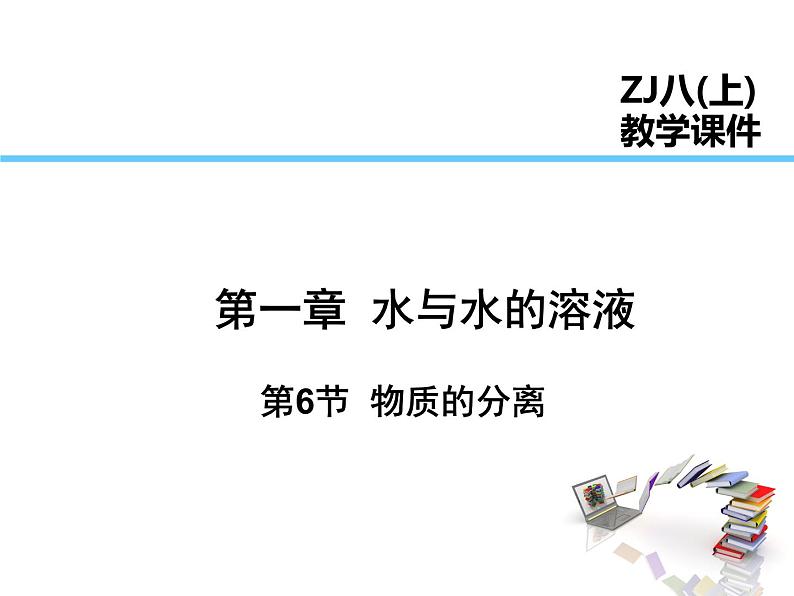 浙教版科学八年级上课件 第1章 水和水的溶液 第6节 物质的分离01