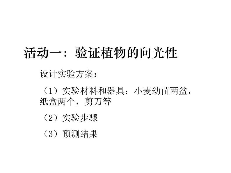 浙教版科学八年级上课件 第3章 生命活动的调节 第1节 植物生命活动的调节04